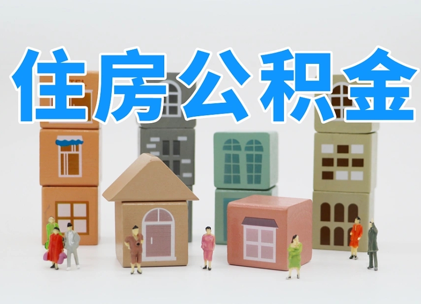 迁西专业提取住房公积金（专门提取公积金的是真的吗）